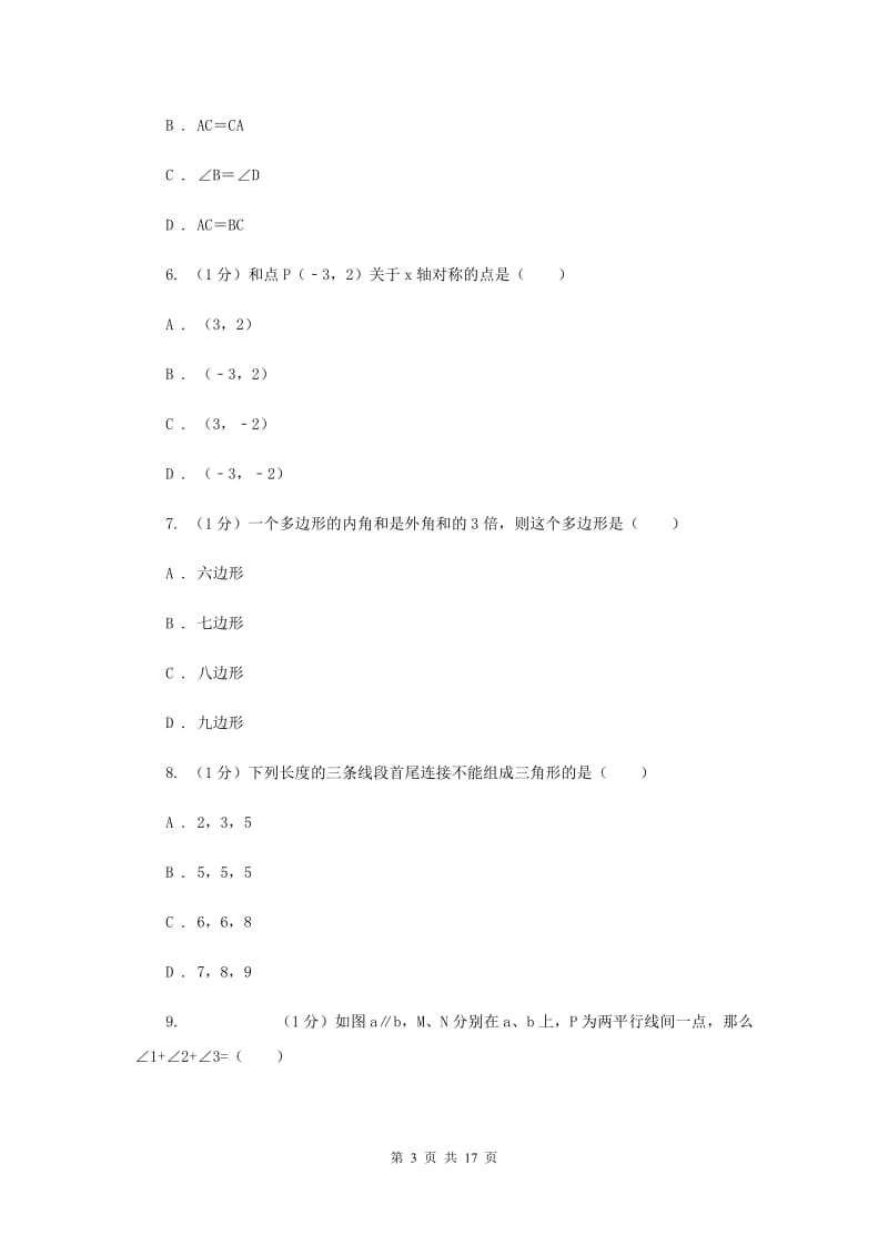 冀教版八年级上学期数学期中考试试卷 A卷_第3页