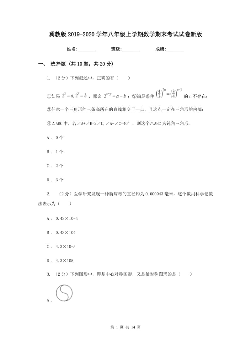 冀教版2019-2020学年八年级上学期数学期末考试试卷2_第1页