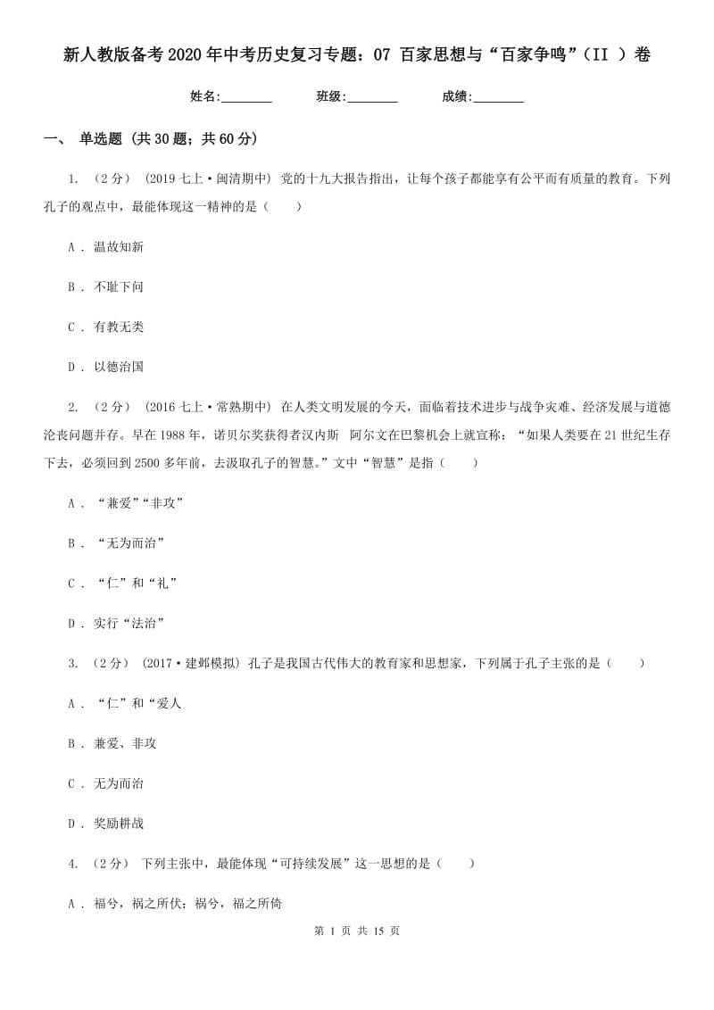 新人教版备考2020年中考历史复习专题：07 百家思想与“百家争鸣”（II ）卷_第1页