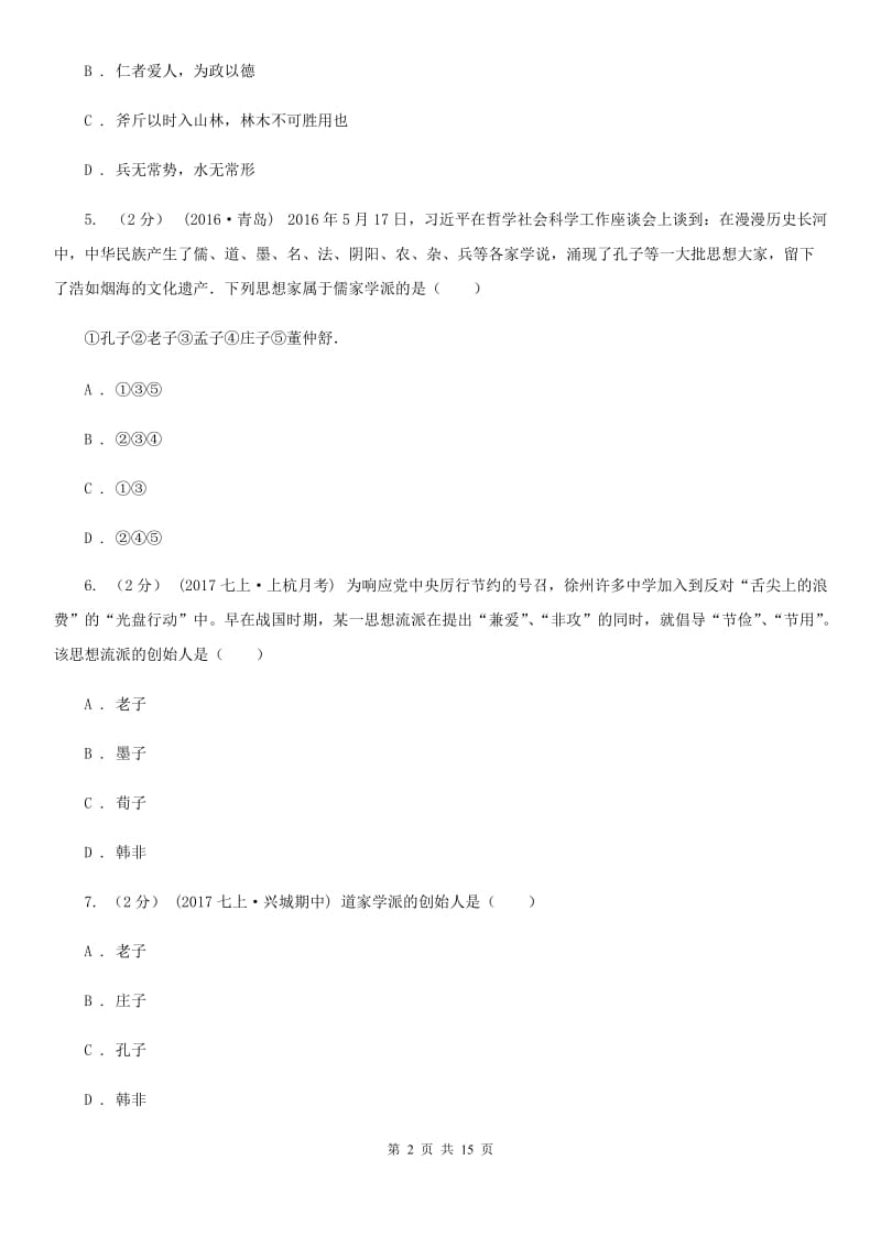 新人教版备考2020年中考历史复习专题：07 百家思想与“百家争鸣”（II ）卷_第2页