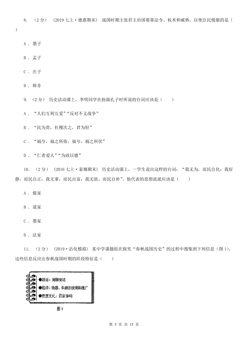 新人教版备考2020年中考历史复习专题：07 百家思想与“百家争鸣”（II ）卷_第3页