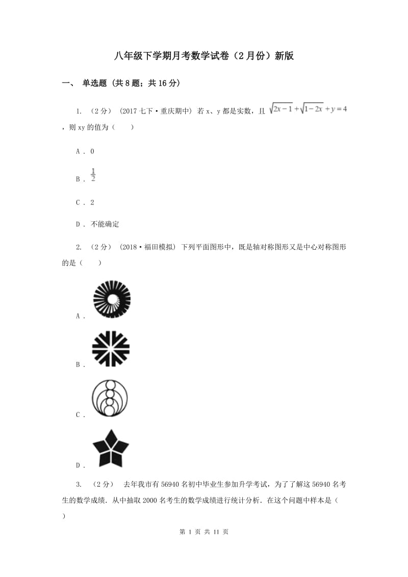 八年级下学期月考数学试卷（2月份）新版_第1页