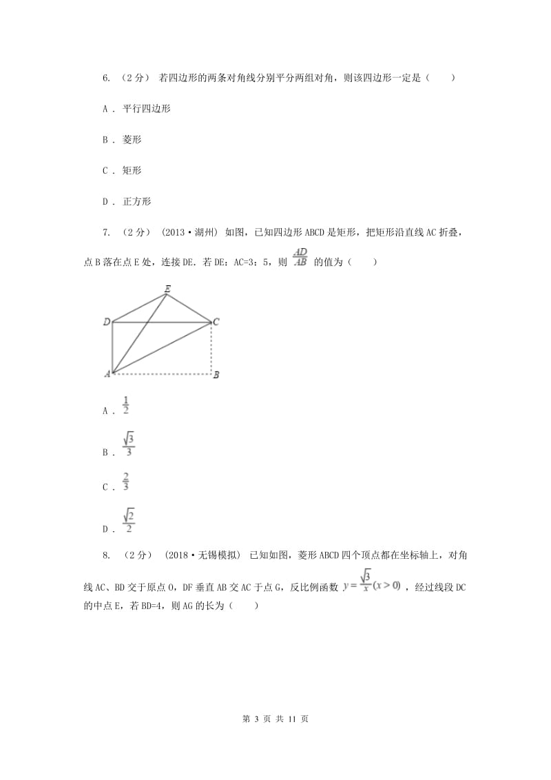 八年级下学期月考数学试卷（2月份）新版_第3页