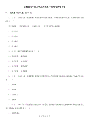 岳麓版七年級(jí)上學(xué)期歷史第一次月考試卷A卷