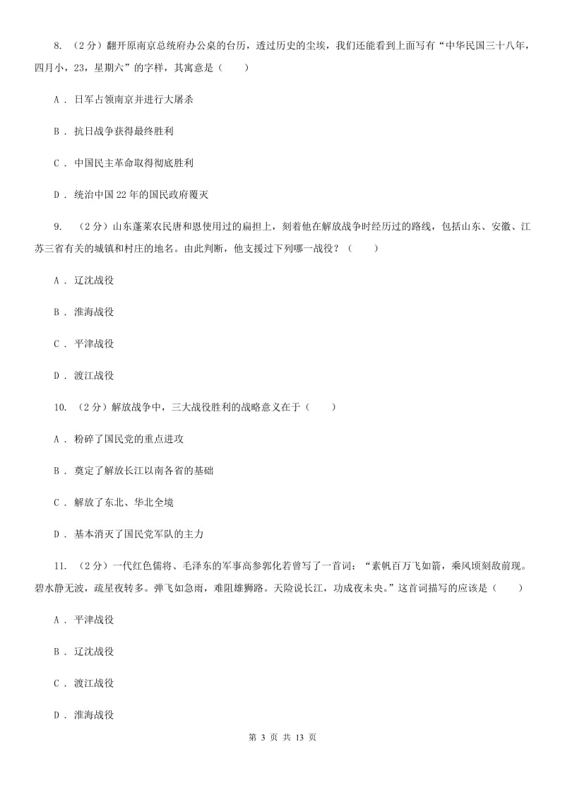 人教版历史八年级上册第五单元第十八课战略大决战同步练习题C卷_第3页