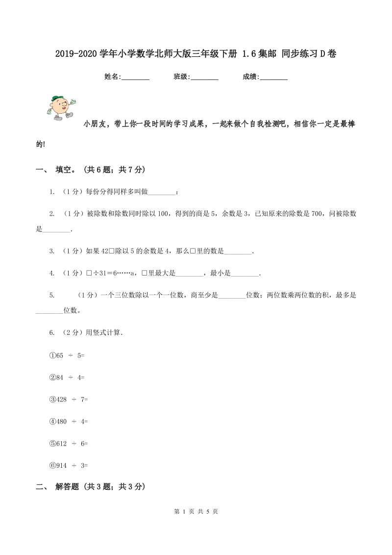 2019-2020学年小学数学北师大版三年级下册 1.6集邮 同步练习D卷_第1页