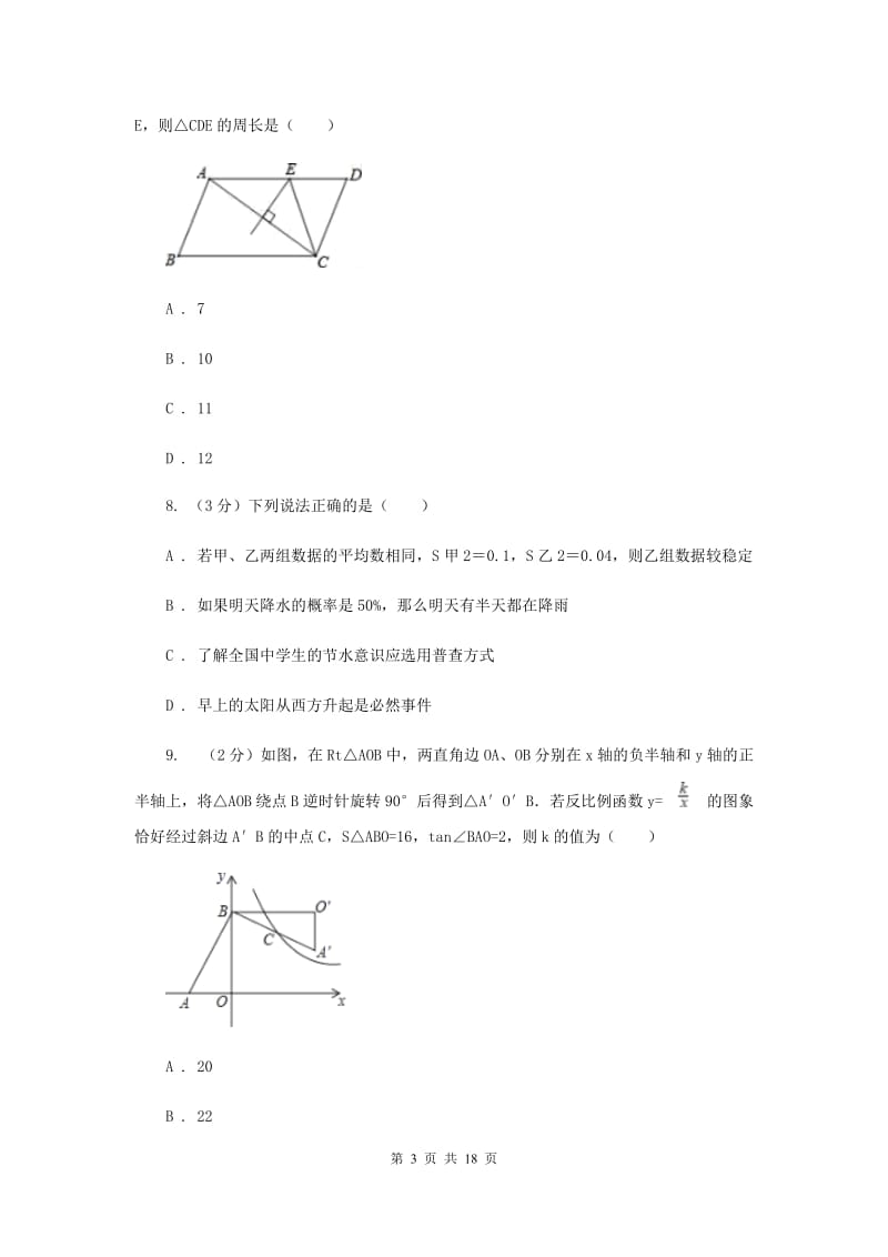 冀教版2019-2020学年中考数学六模考试试卷E卷_第3页