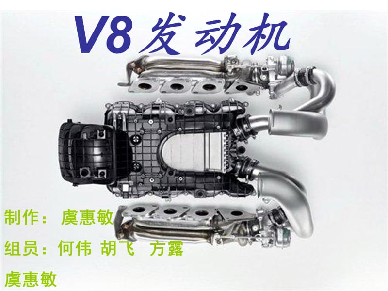 《V8發(fā)動機(jī)》PPT課件_第1頁