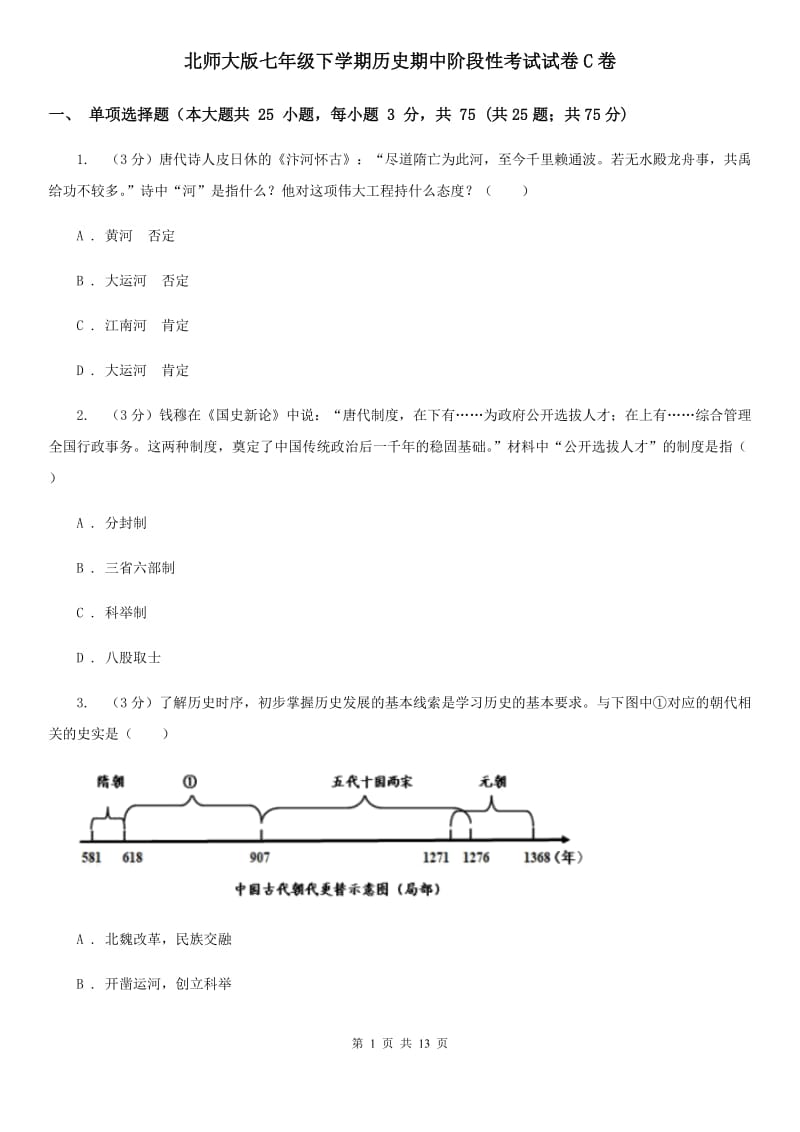 北师大版七年级下学期历史期中阶段性考试试卷C卷_第1页