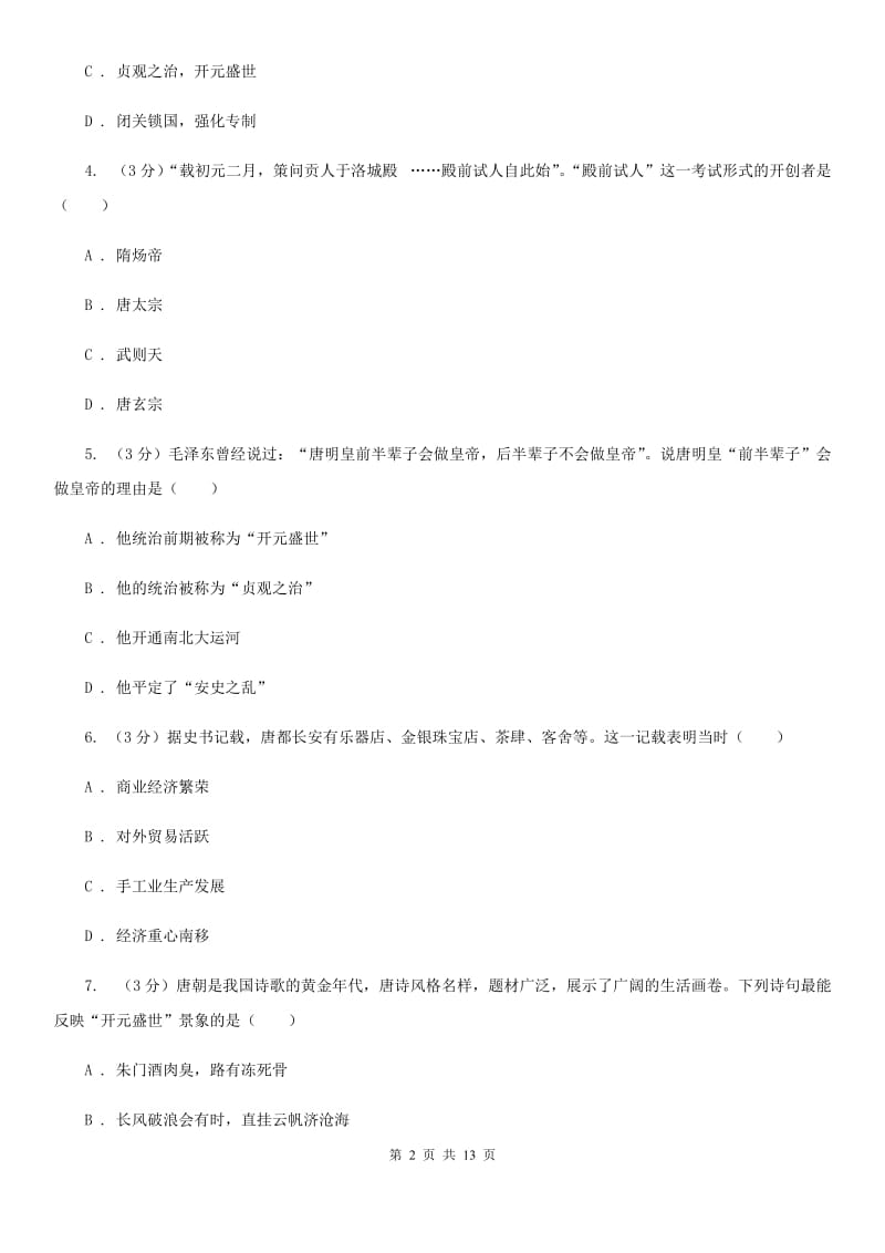 北师大版七年级下学期历史期中阶段性考试试卷C卷_第2页