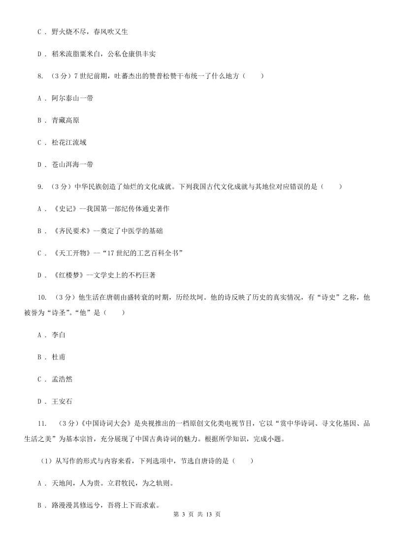 北师大版七年级下学期历史期中阶段性考试试卷C卷_第3页