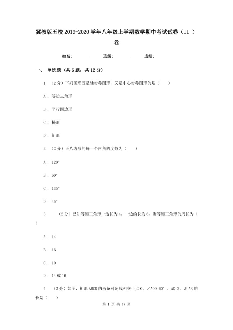 冀教版五校2019-2020学年八年级上学期数学期中考试试卷（II）卷_第1页