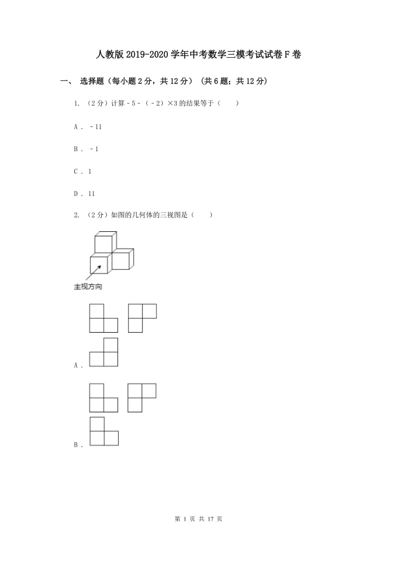 人教版2019-2020学年中考数学三模考试试卷F卷 (2)_第1页