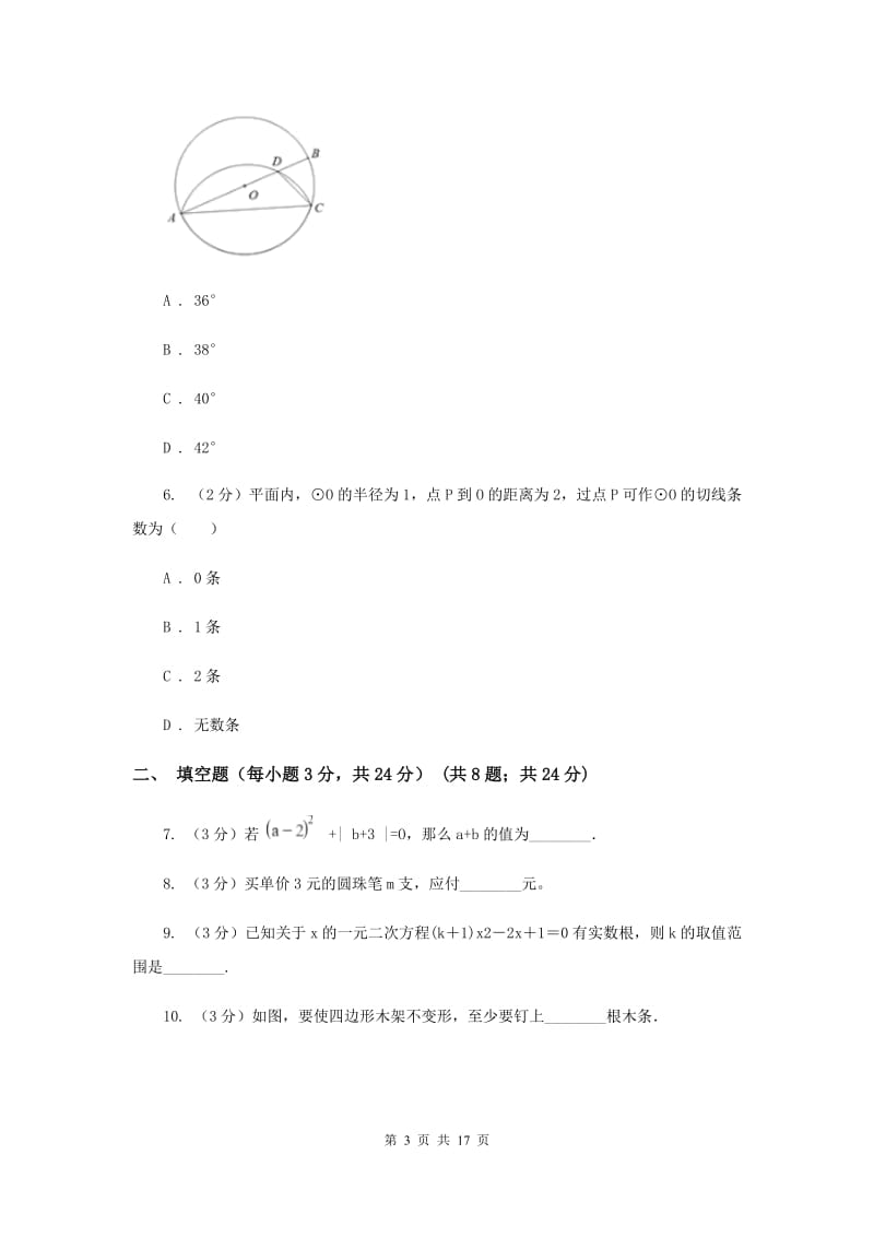 人教版2019-2020学年中考数学三模考试试卷F卷 (2)_第3页