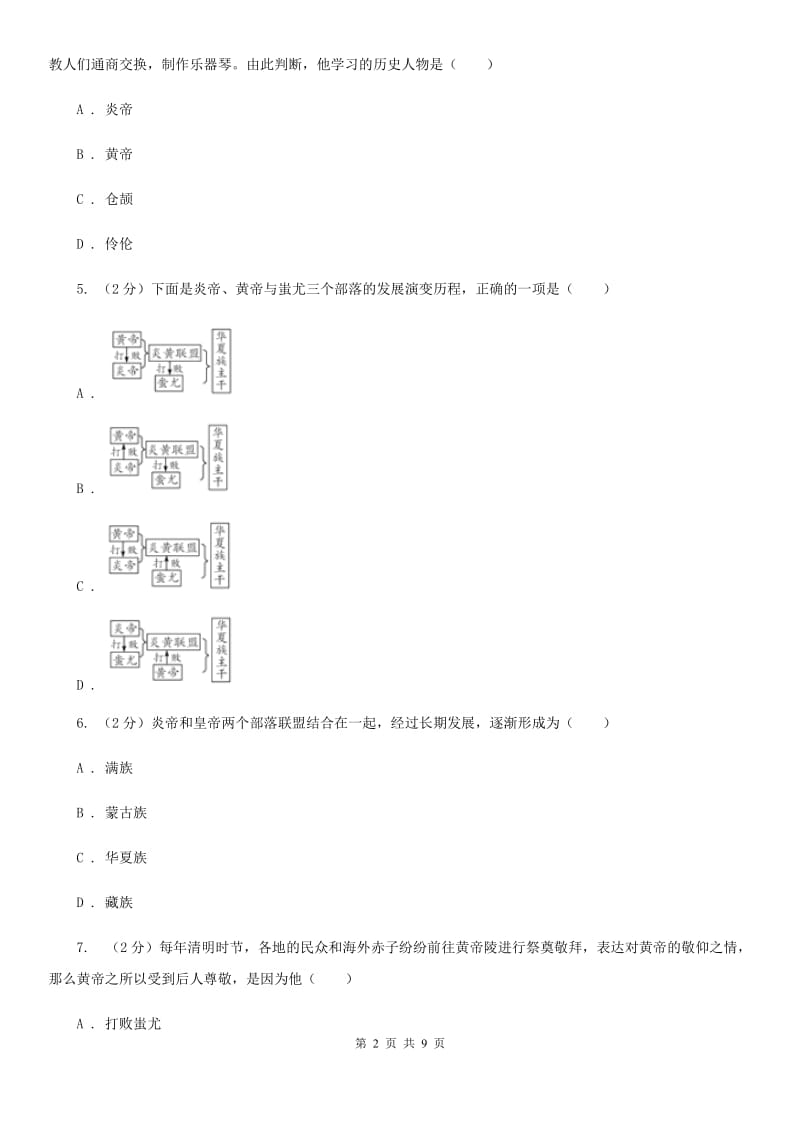 人教版历史七年级上册第一单元第3课 华夏之祖 同步练习B卷_第2页