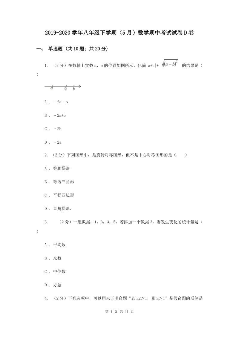 2019-2020学年八年级下学期（5月）数学期中考试试卷D卷_第1页