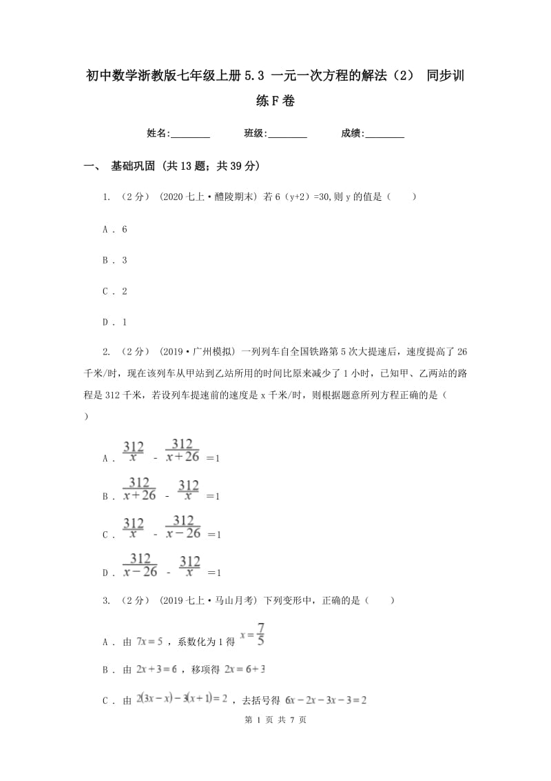 初中数学浙教版七年级上册5.3 一元一次方程的解法（2） 同步训练F卷_第1页