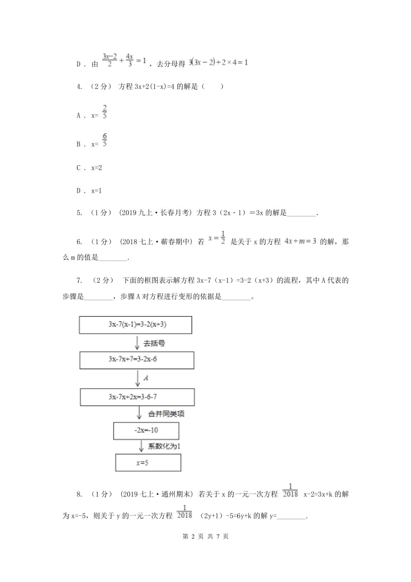 初中数学浙教版七年级上册5.3 一元一次方程的解法（2） 同步训练F卷_第2页