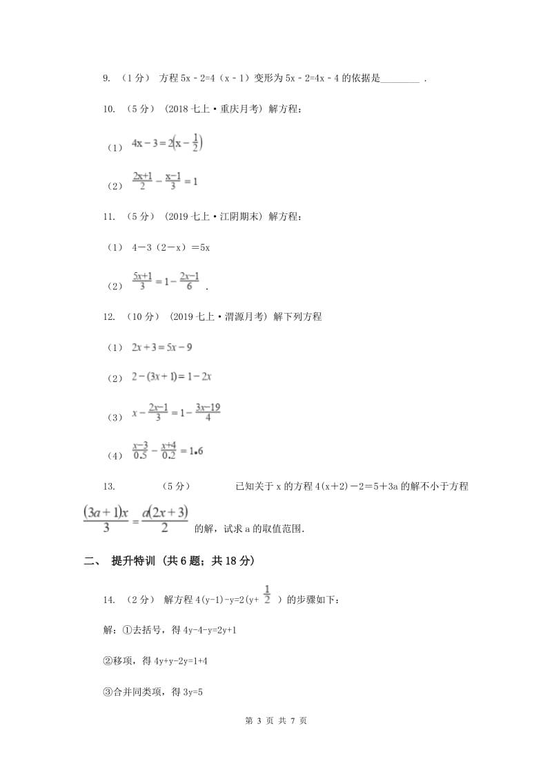 初中数学浙教版七年级上册5.3 一元一次方程的解法（2） 同步训练F卷_第3页