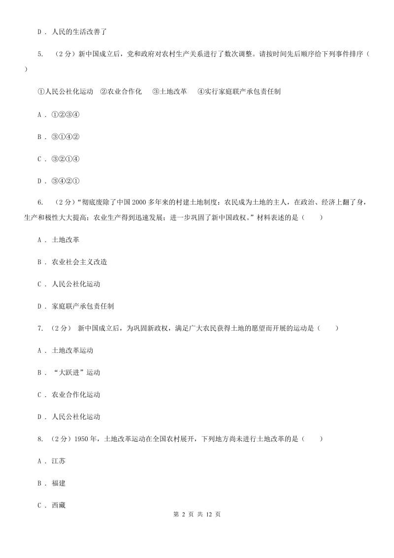 新人教版八年级下学期历史期中考试模拟卷C卷_第2页