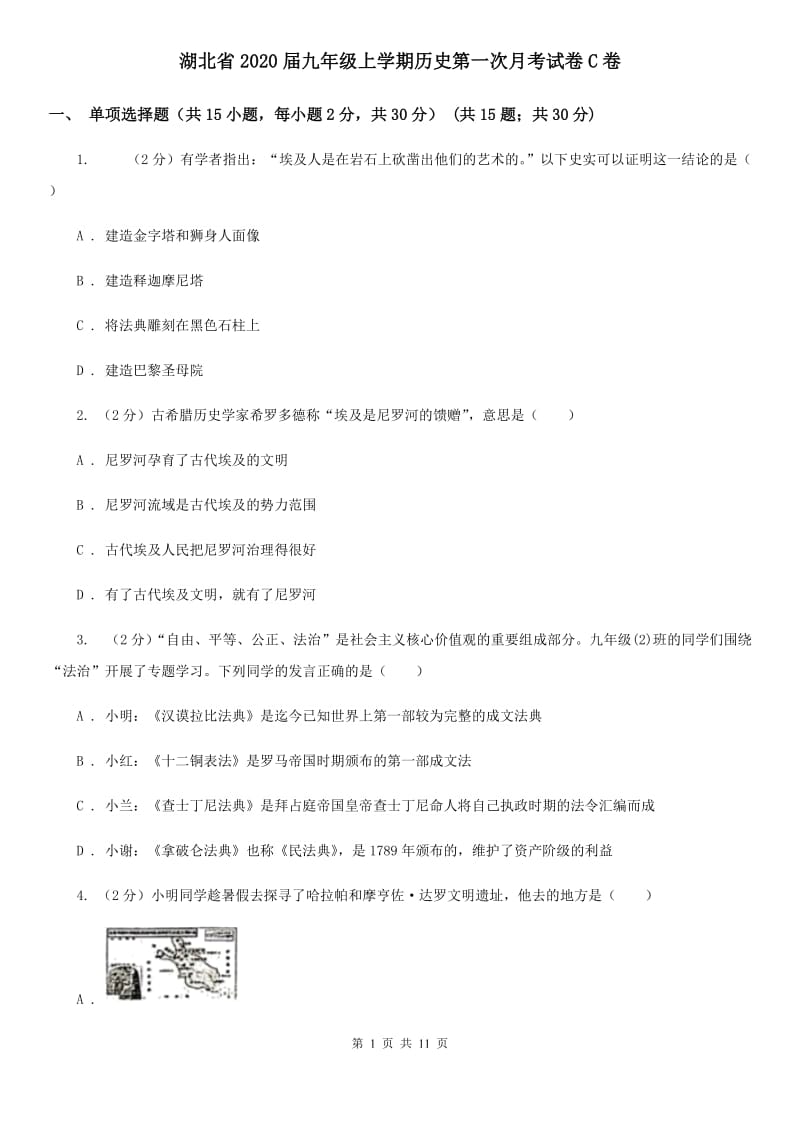 湖北省2020届九年级上学期历史第一次月考试卷C卷_第1页