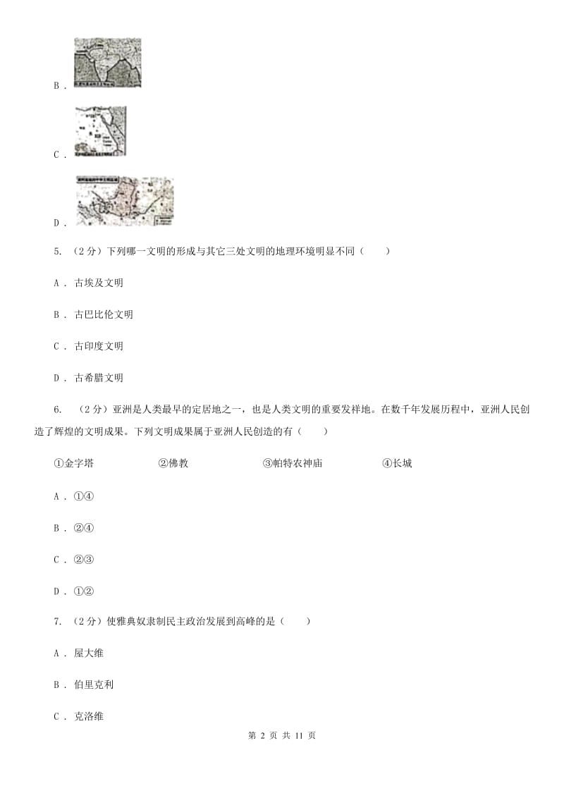 湖北省2020届九年级上学期历史第一次月考试卷C卷_第2页