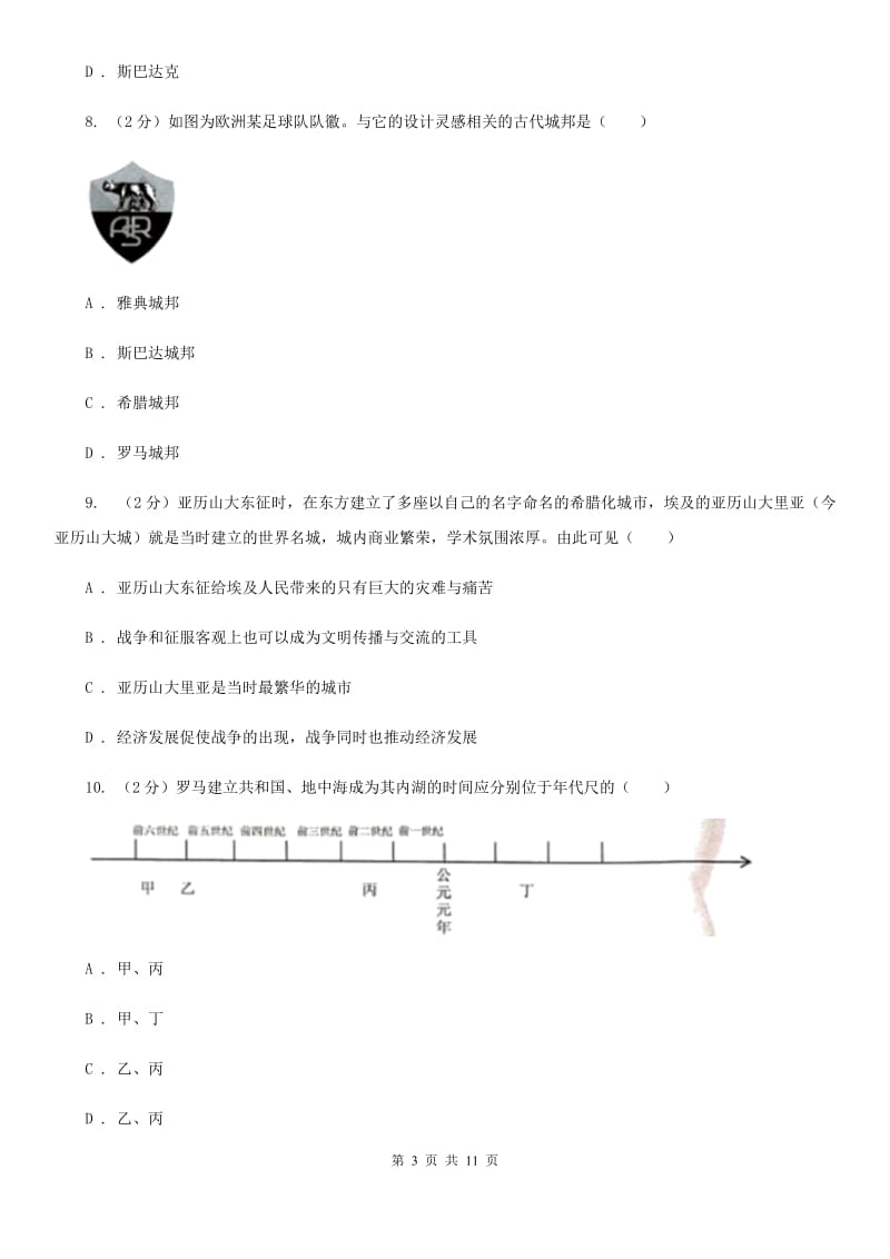 湖北省2020届九年级上学期历史第一次月考试卷C卷_第3页