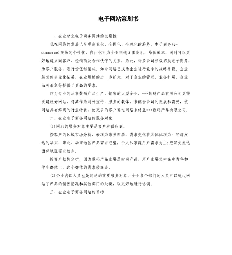 电子网站策划书.docx_第1页