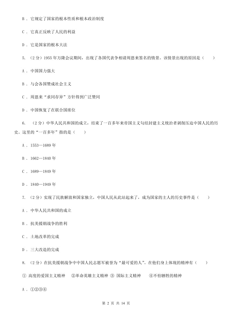 华师大版2019-2020八年级下学期历史第一次月考模拟卷（II ）卷_第2页