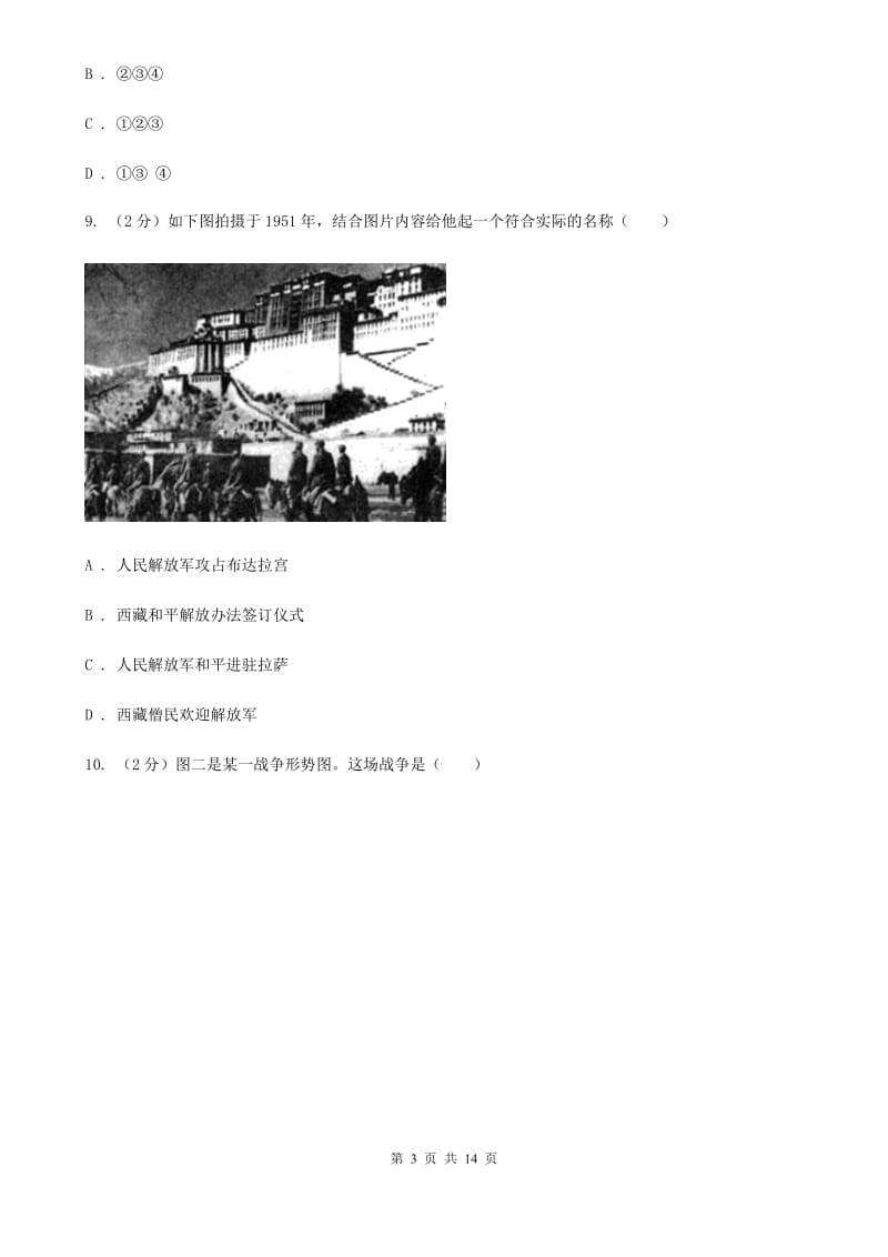 华师大版2019-2020八年级下学期历史第一次月考模拟卷（II ）卷_第3页