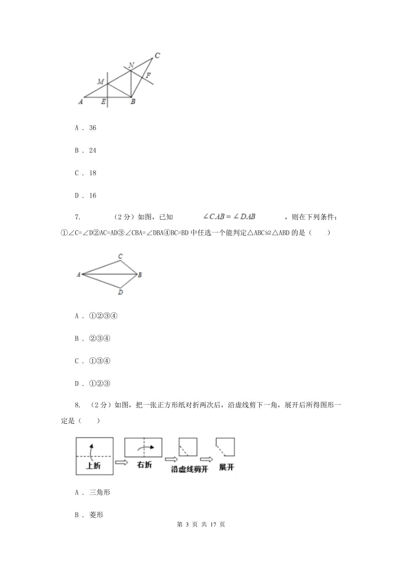 人教版2019-2020学年八年级上学期数学10月月考试卷F卷_第3页