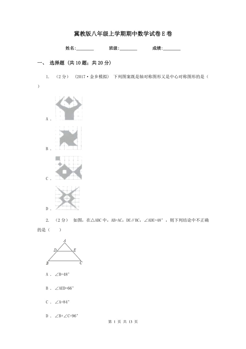 冀教版八年级上学期期中数学试卷 E卷_第1页