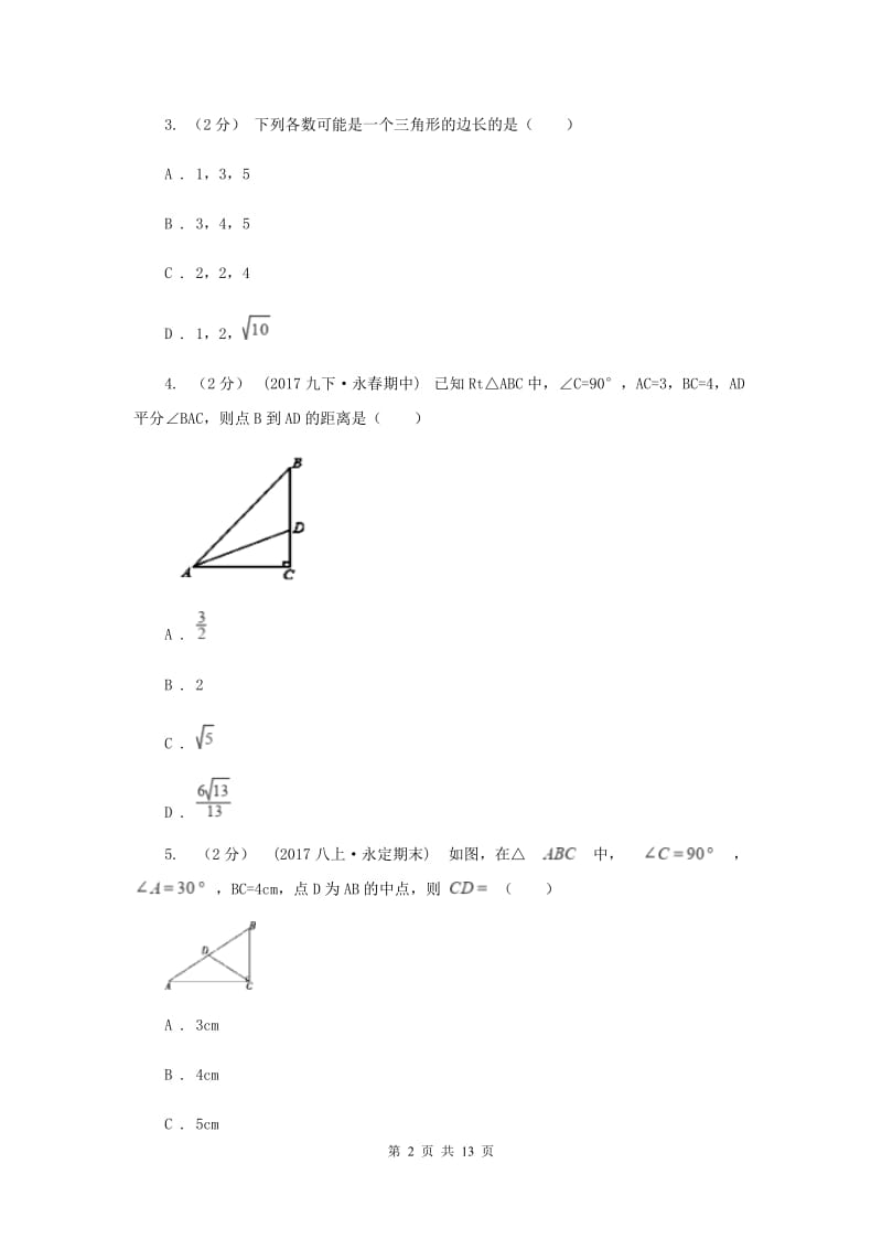 冀教版八年级上学期期中数学试卷 E卷_第2页