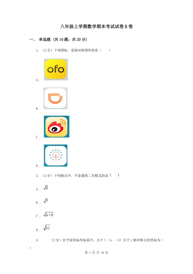 八年级上学期数学期末考试试卷B卷_第1页