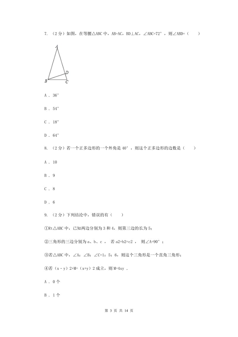 八年级上学期数学期末考试试卷B卷_第3页