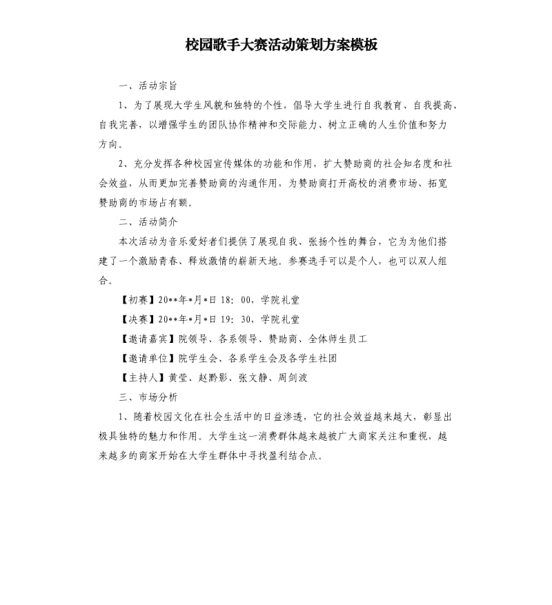 校园歌手大赛活动策划方案模板.docx_第1页