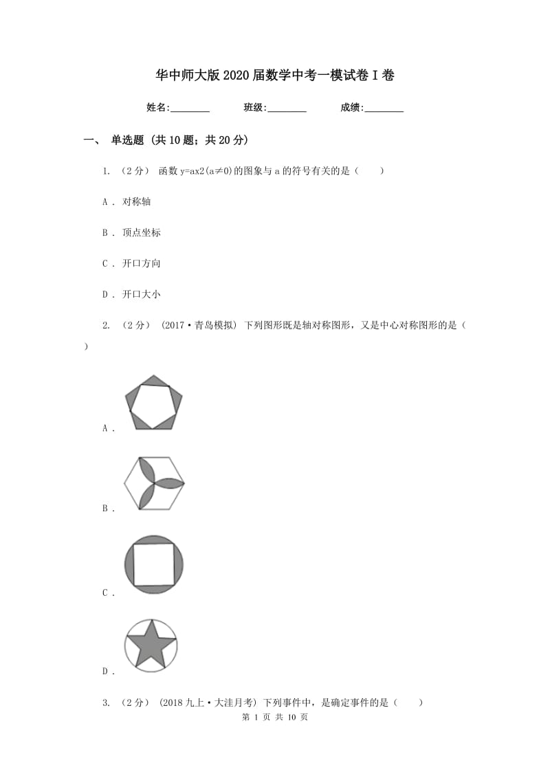 华中师大版2020届数学中考一模试卷I卷_第1页