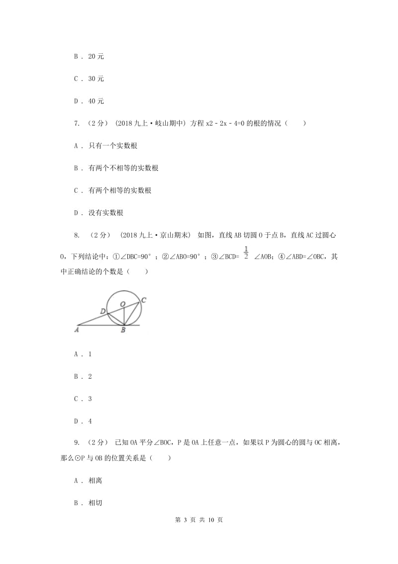 华中师大版2020届数学中考一模试卷I卷_第3页