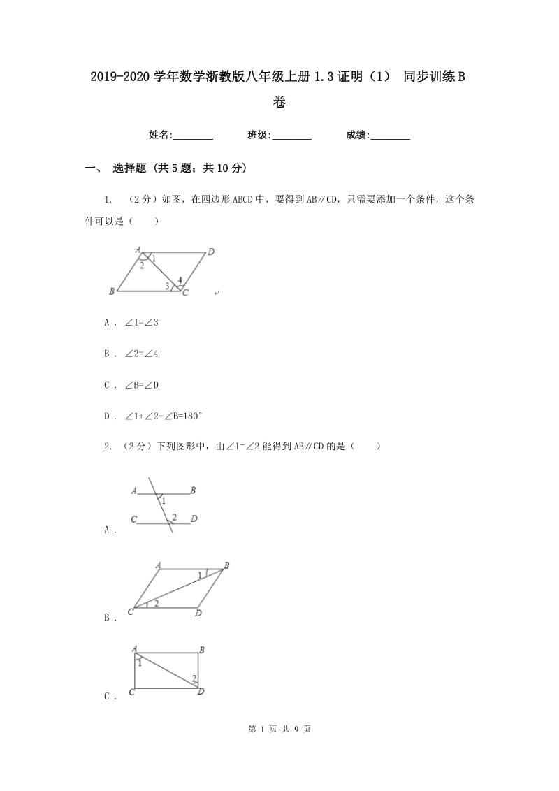 2019-2020学年数学浙教版八年级上册1.3证明（1） 同步训练B卷_第1页