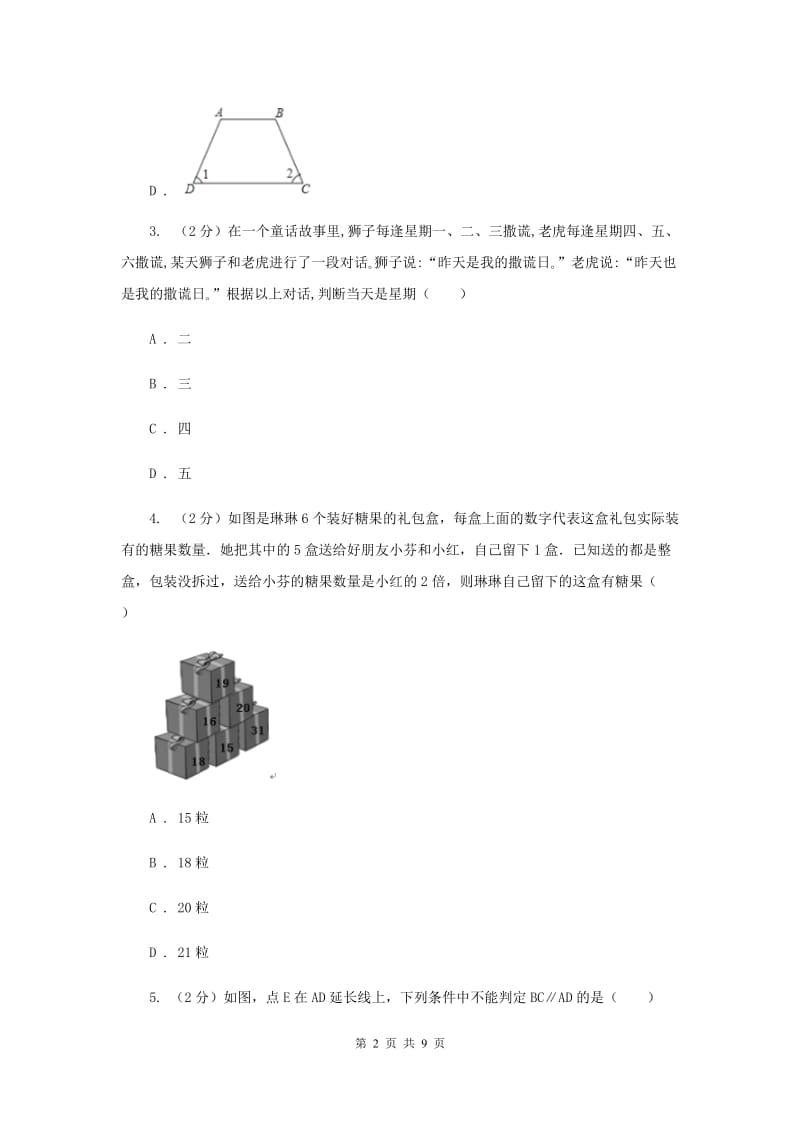 2019-2020学年数学浙教版八年级上册1.3证明（1） 同步训练B卷_第2页