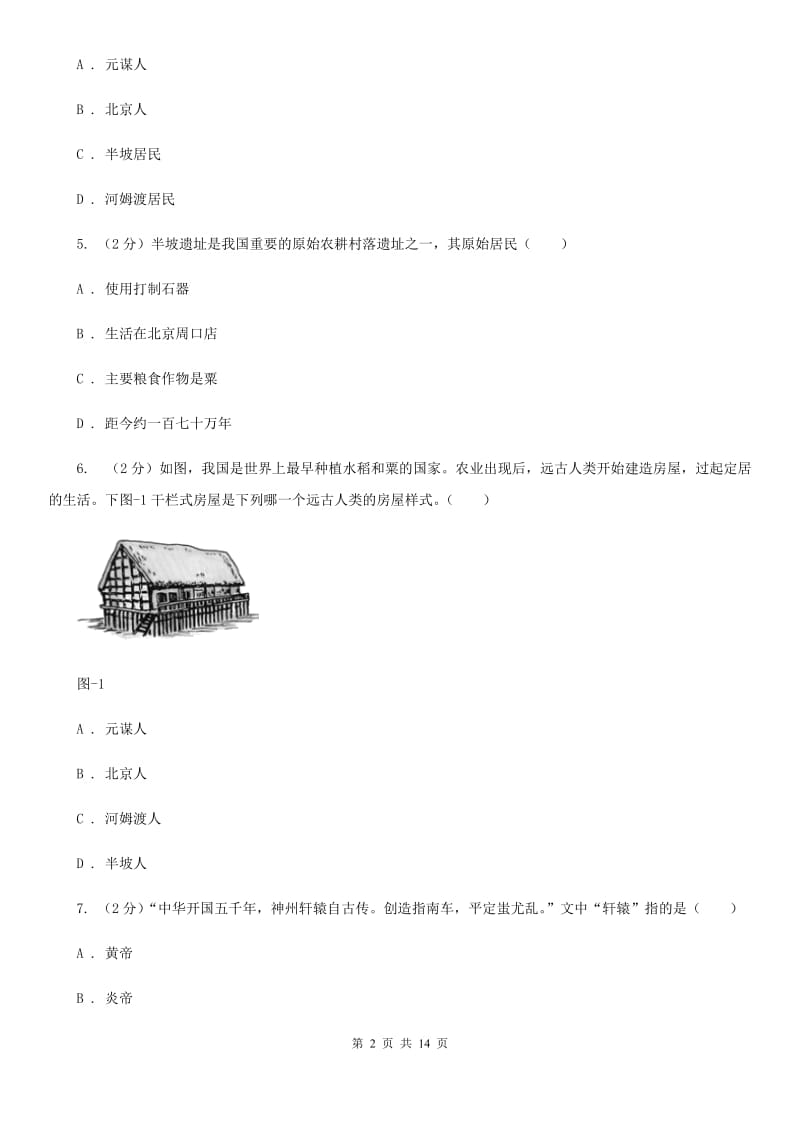 浙江省七年级上学期历史期中试卷C卷_第2页