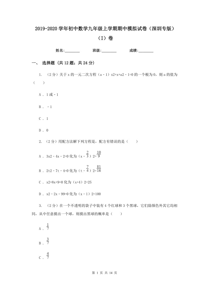 2019-2020学年初中数学九年级上学期期中模拟试卷（深圳专版）（I）卷_第1页