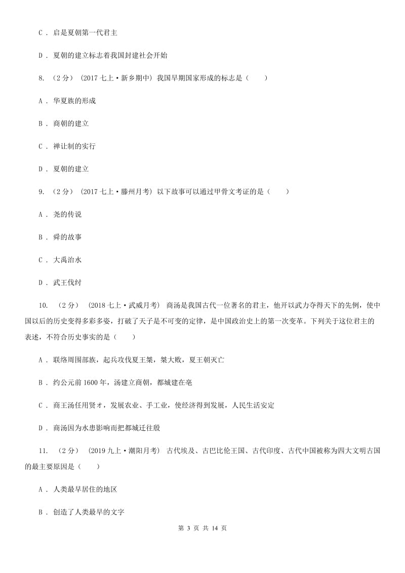 湖南省七年级上学期历史期中试卷（I）卷_第3页