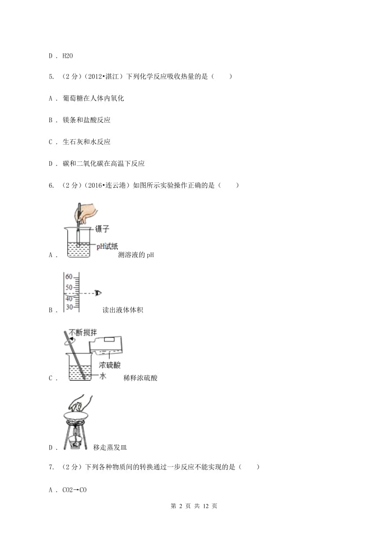 武汉市九年级下学期开学化学试卷D卷_第2页