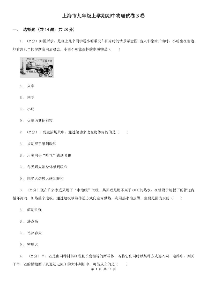 上海市九年级上学期期中物理试卷B卷_第1页
