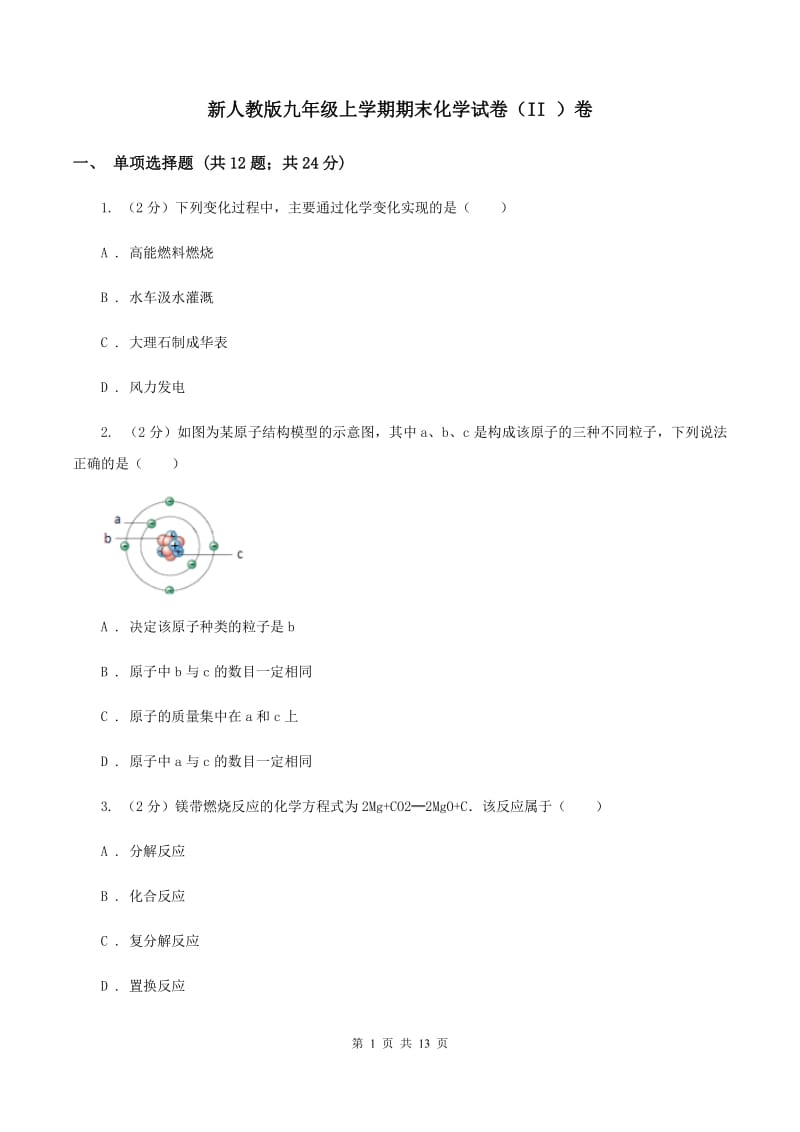 新人教版九年级上学期期末化学试卷（II ）卷_第1页