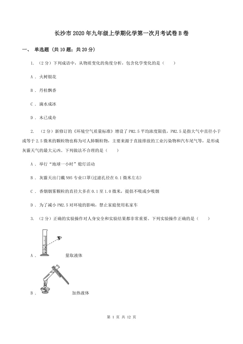 长沙市2020年九年级上学期化学第一次月考试卷B卷_第1页