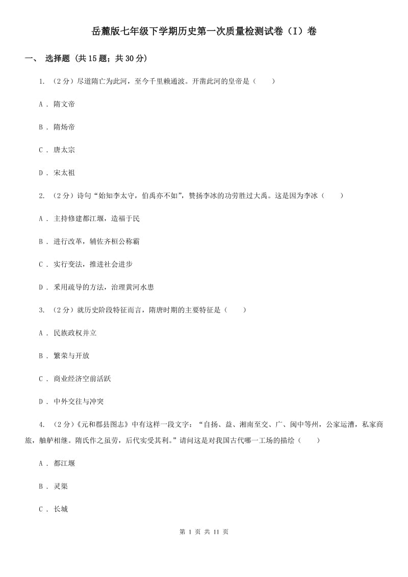 岳麓版七年级下学期历史第一次质量检测试卷（I）卷_第1页