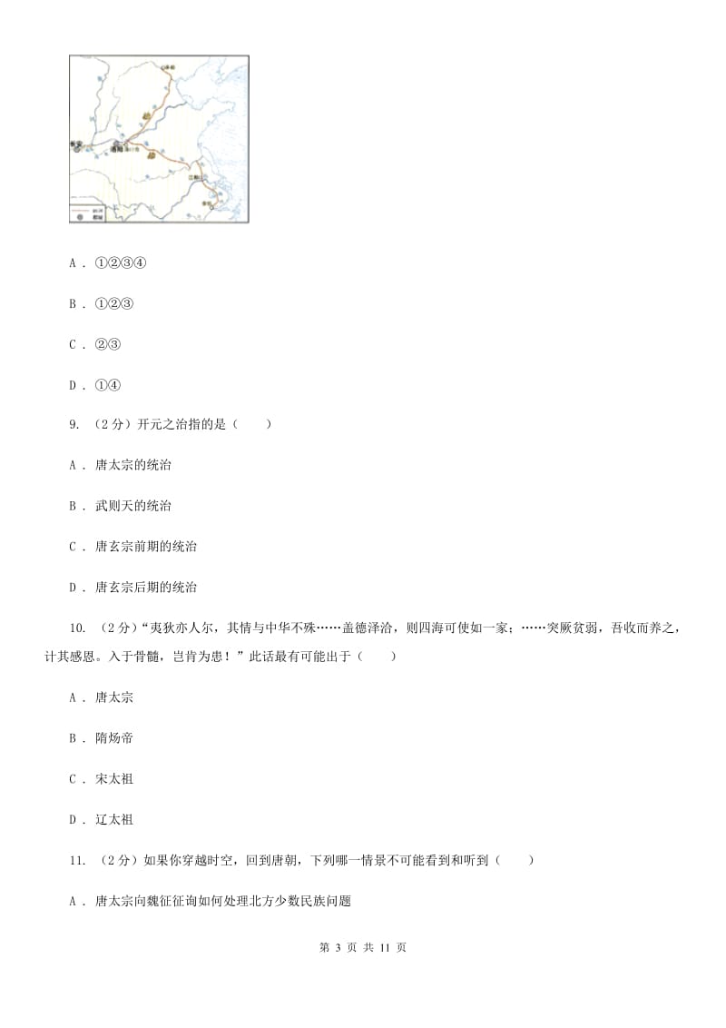 岳麓版七年级下学期历史第一次质量检测试卷（I）卷_第3页