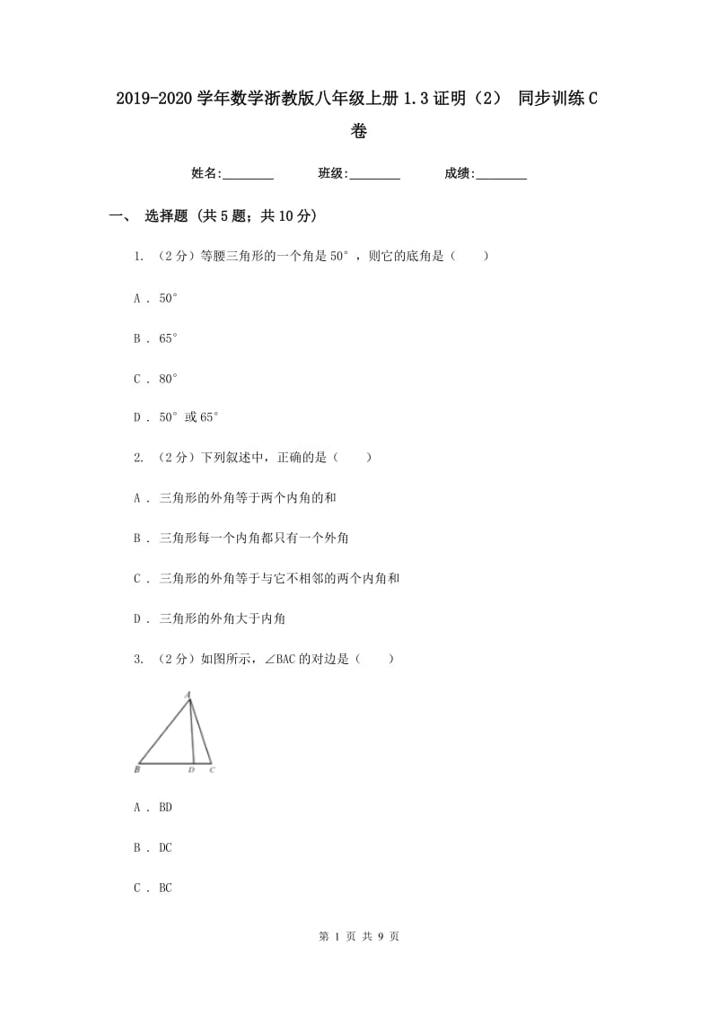 2019-2020学年数学浙教版八年级上册1.3证明（2） 同步训练C卷_第1页